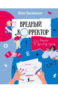 Вредный корректор. 333 вопроса по русскому языку