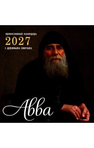 Авва. Православный календарь 2027 с духовными советами (перекидной)