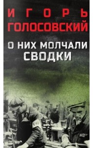 О них молчали сводки