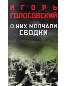 О них молчали сводки