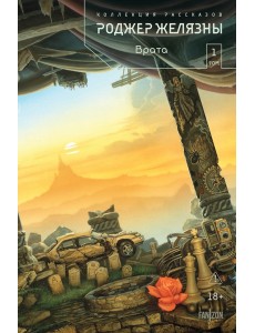 Врата. Коллекция рассказов. Том 1
