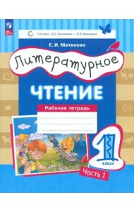 Литературное чтение 1кл [Рабочая тетрадь] Ч.1 нов