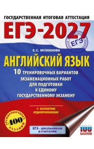 ЕГЭ-2027. Английский язык. 10 тренировочных вариантов экзаменационных работ для подготовки к единому государственному экзамену