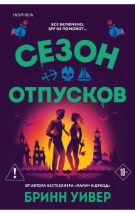 Сезон отпусков