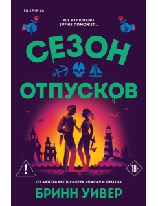 Сезон отпусков
