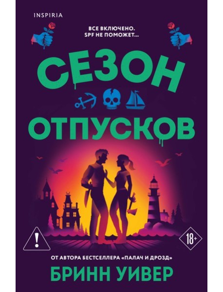 Сезон отпусков