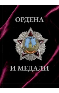Ордена и медали. Футляр