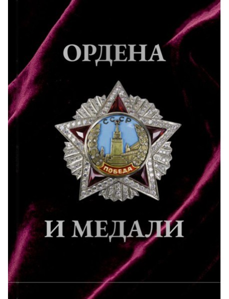 Ордена и медали. Футляр