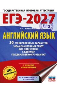 ЕГЭ-2027. Английский язык. 30 тренировочных вариантов экзаменационных работ для подготовки к единому государственному экзамену