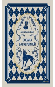 Собака Баскервилей. Вечные истории