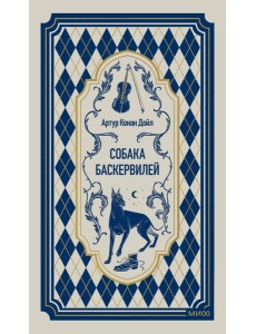 Собака Баскервилей. Вечные истории