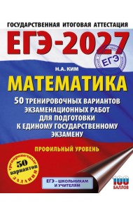 ЕГЭ-2027 Математика. 50 тренировочных вариантов экзаменационных работ для подготовки к единому государственному экзамену. Профильный уровень