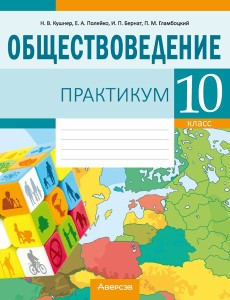 Обществоведение. 10 кл. Практикум, РБ Обществоведение. 10 кл. Практикум, РБ