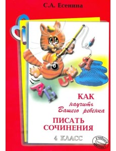 Как научить писать сочинения 4кл Как научить писать сочинения 4кл