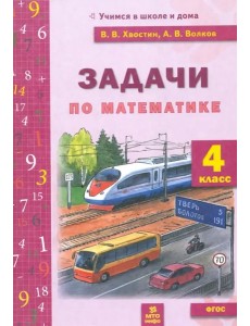 Математика 4кл [Задачи текстовые]