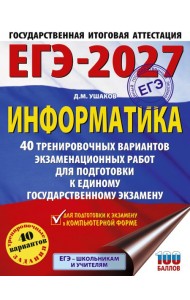 ЕГЭ-2027. Информатика. 40 тренировочных вариантов экзаменационных работ для подготовки к единому государственному экзамену