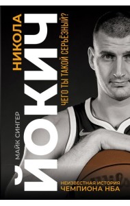Никола Йокич. Неизвестная история чемпиона НБА. Чего ты такой серьёзный?