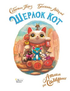 Шерлок Кот. Атака на самураев Шерлок Кот. Атака на самураев