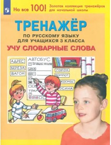 Тренажер по рус. яз. 3кл: Учу словарные слова Тренажер по рус. яз. 3кл: Учу словарные слова