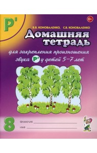 Домашняя тетрадь № 8 для закрепления произношения звука 