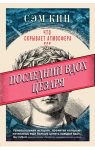 УдОтНауки/Что скрывает атмосфера или Последний вдох Цезаря