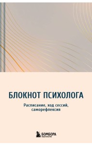 Блокнот психолога. Расписание, ход сессий, саморефлексия (градиент)