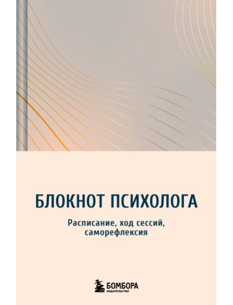 Блокнот психолога. Расписание, ход сессий, саморефлексия (градиент)