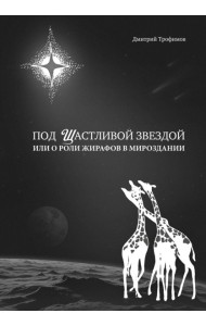Под Щастливой звездой или о роли жирафов в мироздании