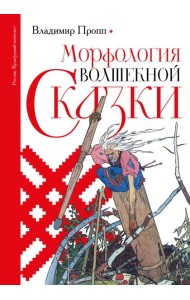 Морфология волшебной сказки