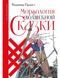 Морфология волшебной сказки Морфология волшебной сказки