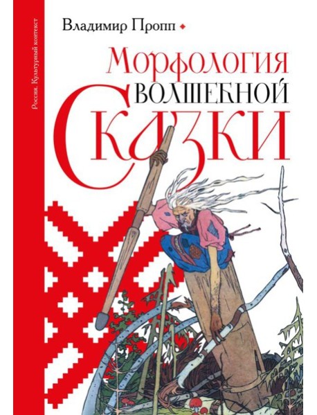 Морфология волшебной сказки