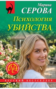 Психология убийства
