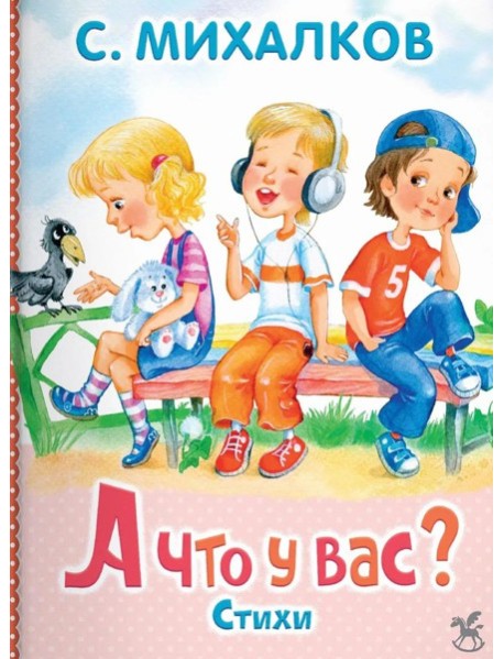 А что у вас?