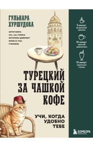 Турецкий за чашкой кофе. Учи, когда удобно тебе