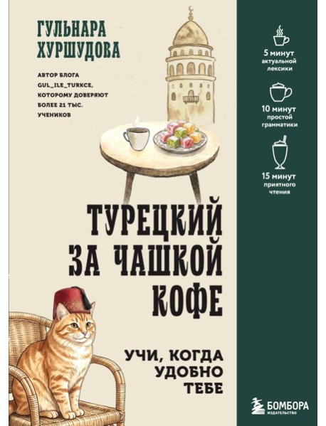 Турецкий за чашкой кофе. Учи, когда удобно тебе