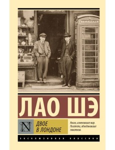 Двое в Лондоне