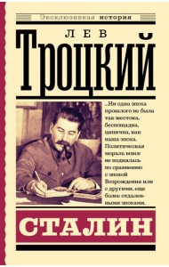 Сталин