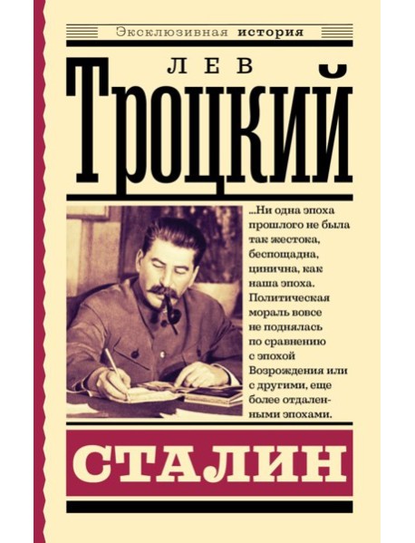 Сталин