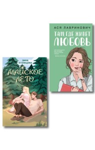 Комплект из 2-х книг: Там, где живет любовь + Майское лето