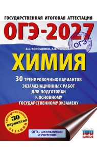 ОГЭ-2027. Химия. 30 тренировочных вариантов экзаменационных работ для подготовки к основному государственному экзамену