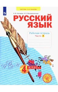 Русский язык 4кл ч3 [Рабочая тетрадь] в 4-х ч.