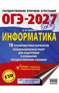 ОГЭ-2027. Информатика. 10 тренировочных вариантов экзаменационных работ для подготовки к основному государственному экзамену