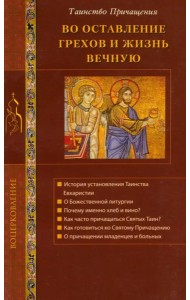 Во оставление грехов и жизнь вечную