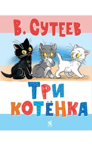 Три котенка