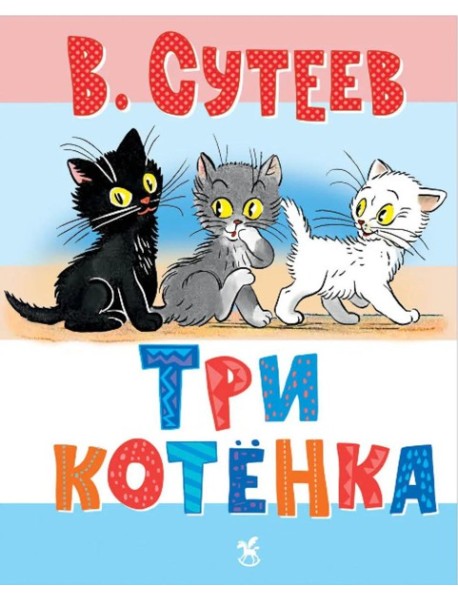 Три котенка