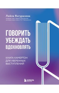 Говорить, убеждать, вдохновлять: Книга-камертон для уверенных выступлений