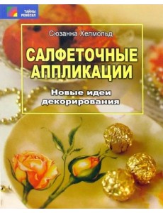 Салфеточные аппликации. Новые идеи декорирования Салфеточные аппликации. Новые идеи декорирования