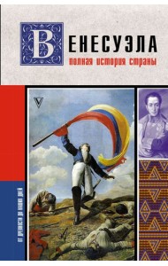 Венесуэла. Полная история страны