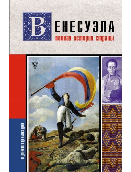 Венесуэла. Полная история страны