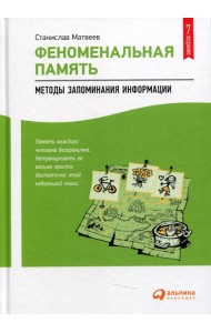 Феноменальная память: Методы запоминания информации. 7-е изд